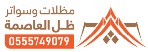 مظلات وسواتر الرياض ظل العاصمة