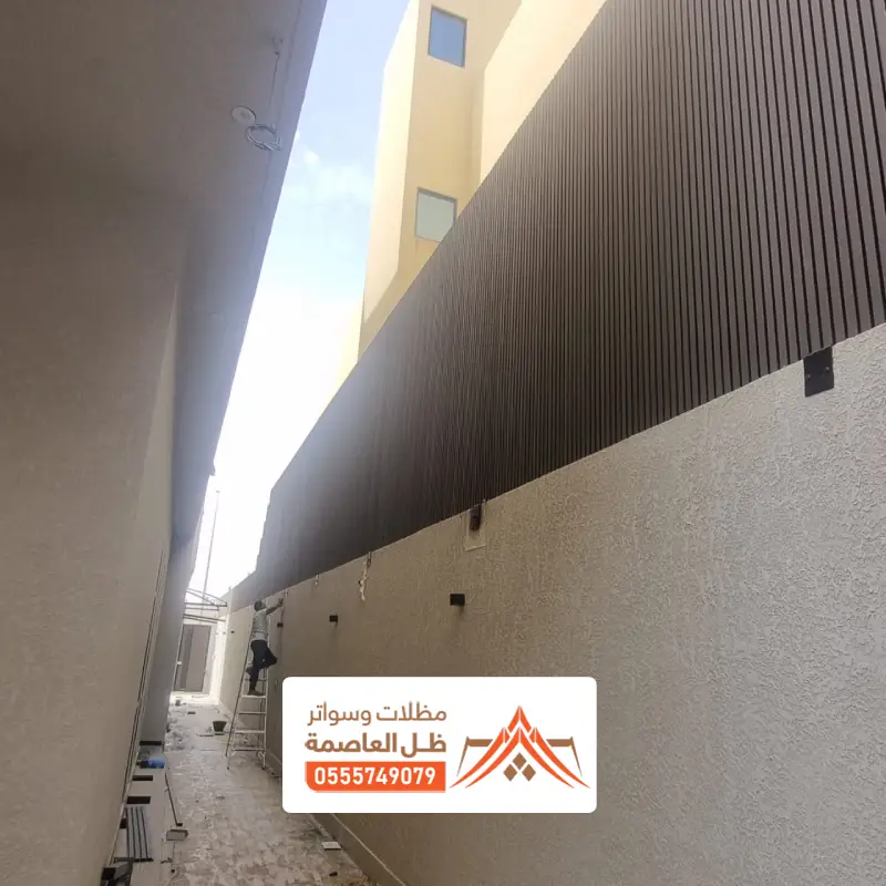 ساتر بديل الخشب لمنازل الرياض