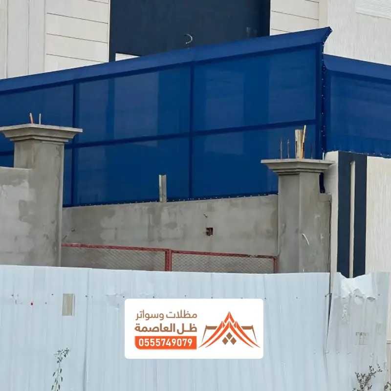 تركيب سواتر بيوت المزاحمية