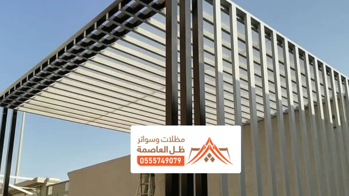 مظلات شرائح الرياض ، تصاميم لمظلات الشرائح بحسب الطلب