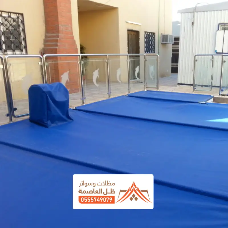 اشكال غطاء مسبح بالرياض
