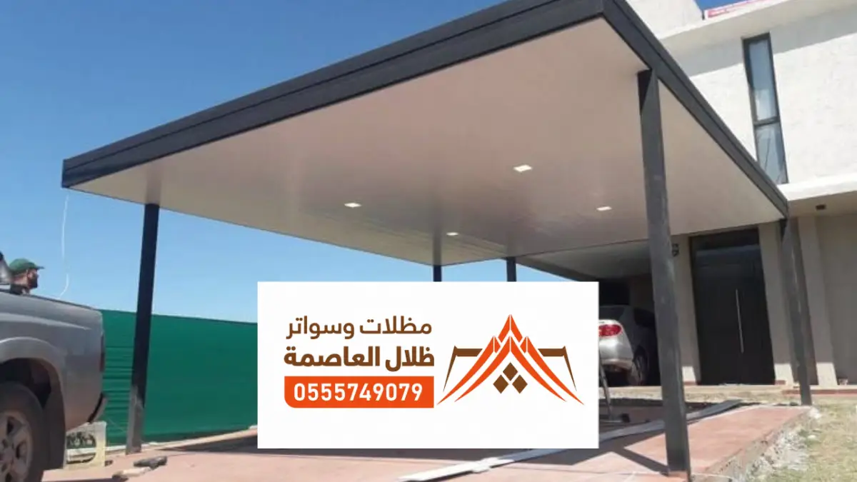 مظلات كلادينج شمال الرياض ، أفضل حلول التظليل العصرية للمنازل والفلل ومواقف السيارات