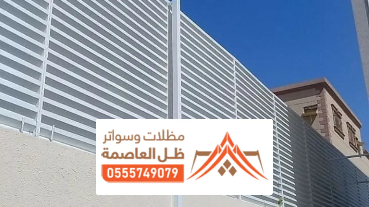 شركة تركيب سواتر ابجور الرياض ، أنواع سواتر شرائح وسواتر مشغول للاحواش