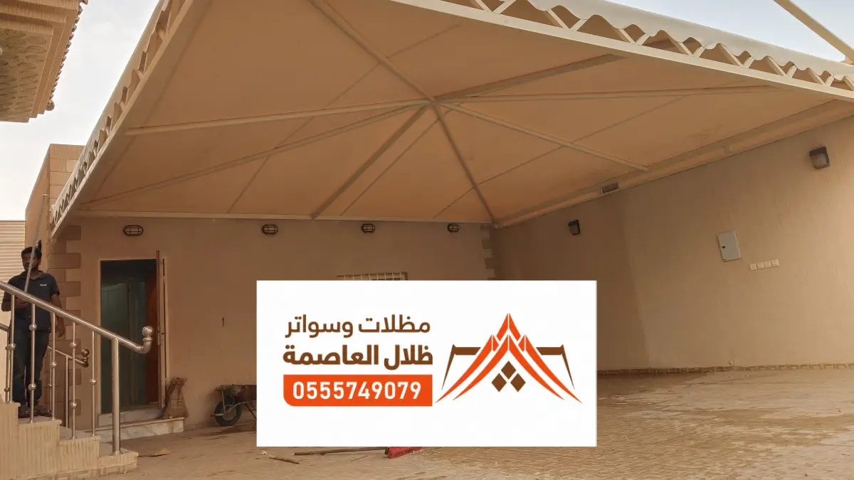 مظلات خارجية للمنازل شمال الرياض ، اشكال مظلات خارجيه قماش حديد جاهزة متحركة